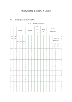 110kV-750kV架空输电线路施工质量检验及评定规程.docx