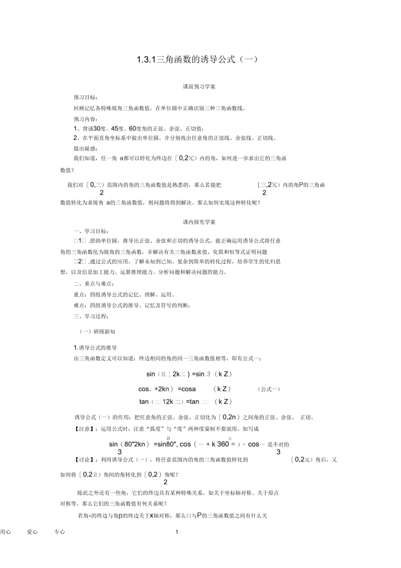 高中数学1.3.1三角函数的诱导公式学案新一学案新人教A版必修4.docx_第1页