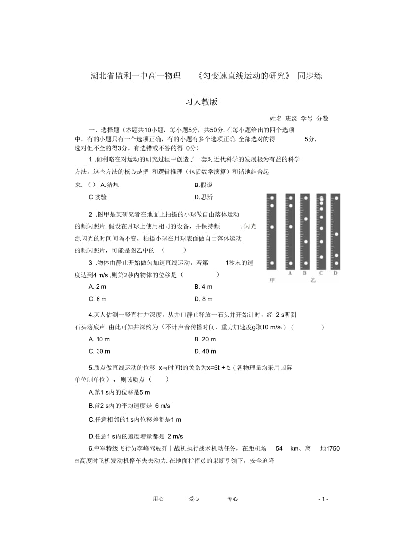 湖北省监利一中高一物理《匀变速直线运动的研究》同步练习新人教版.docx_第1页