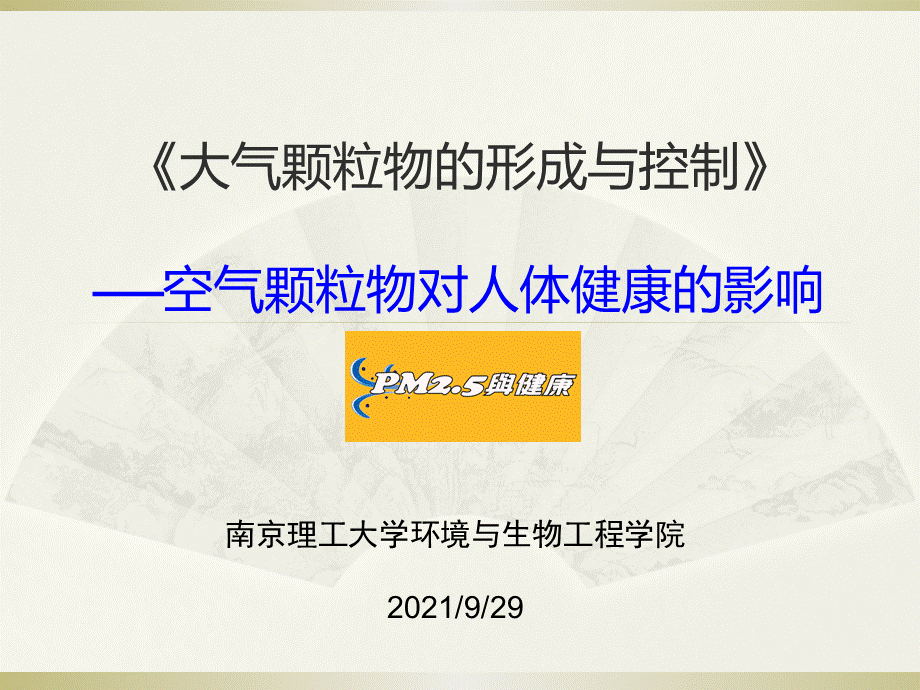 31空气颗粒物对健康的影响.ppt_第1页