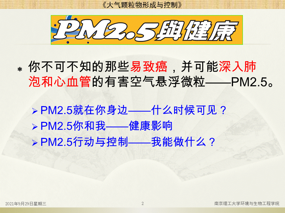 31空气颗粒物对健康的影响.ppt_第2页