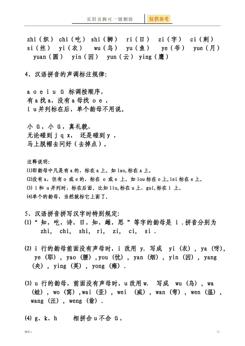 小学语文拼音声母韵母必懂知识[骄阳学堂].doc_第2页