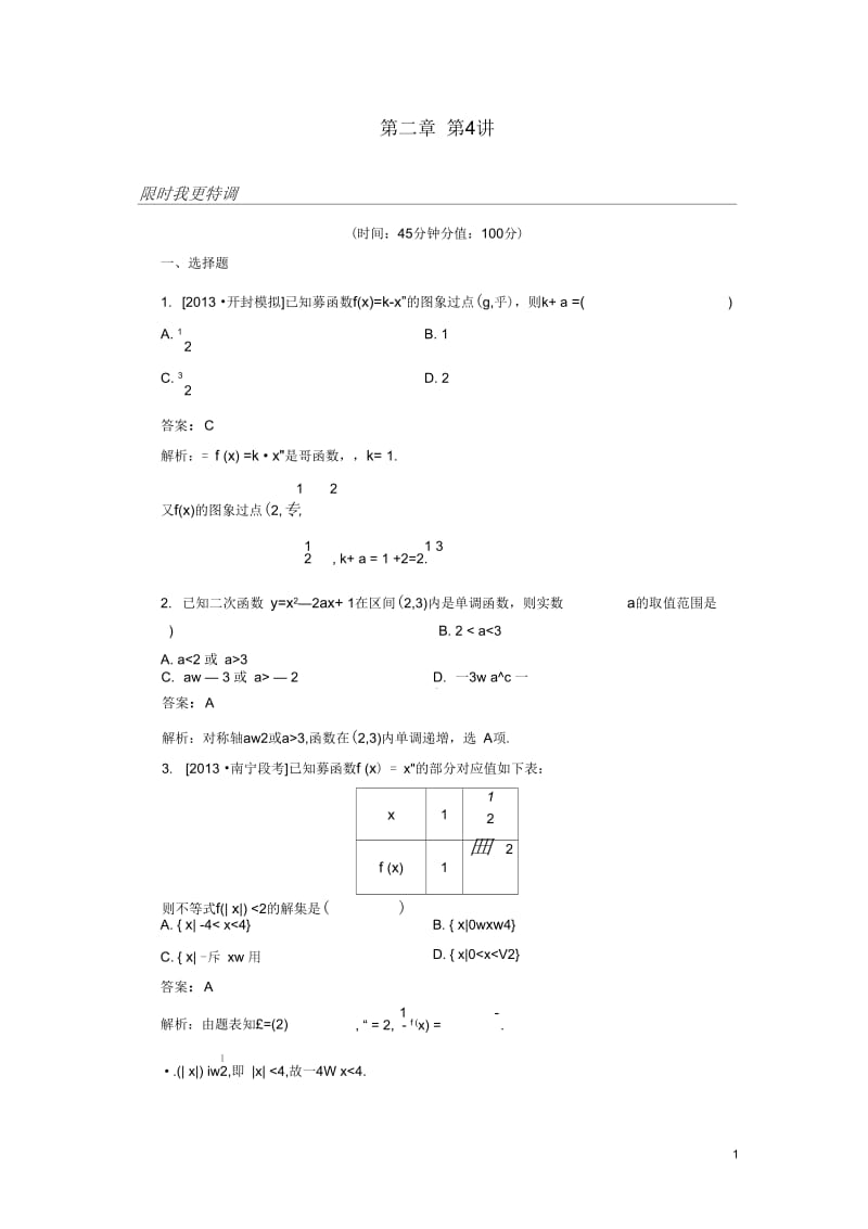 【金榜教程】2014高考数学总复习第2章第4讲幂函数与二次函数配套练习理新人教A版.docx_第1页