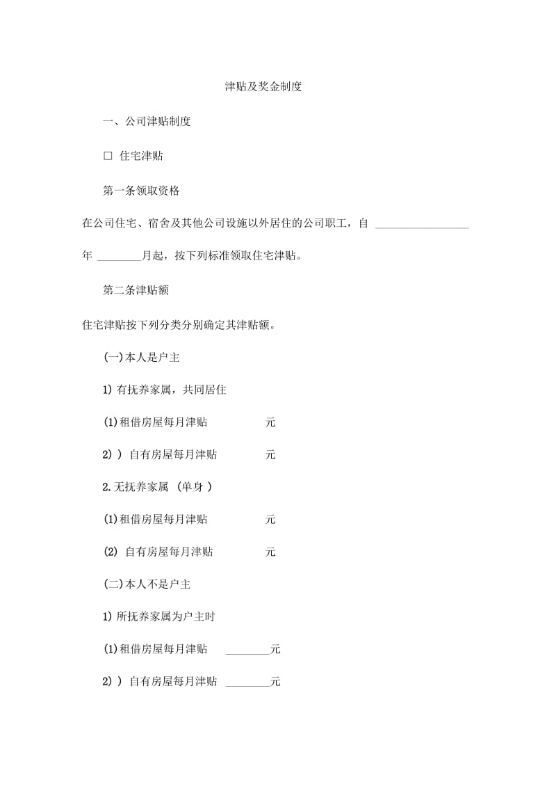 aa公司津贴及奖金制度.docx_第1页