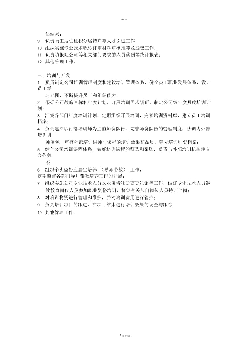 人力资源中心各模块工作职责.docx_第2页