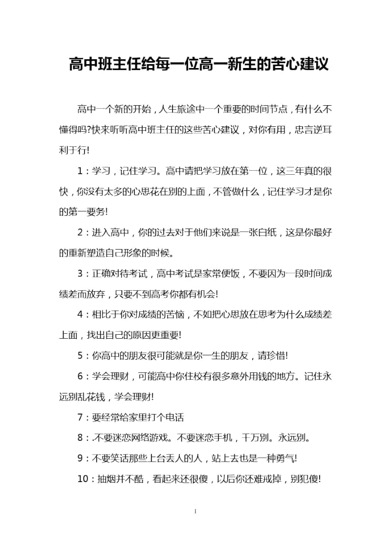 高中班主任给每一位高一新生的苦心建议.docx_第1页