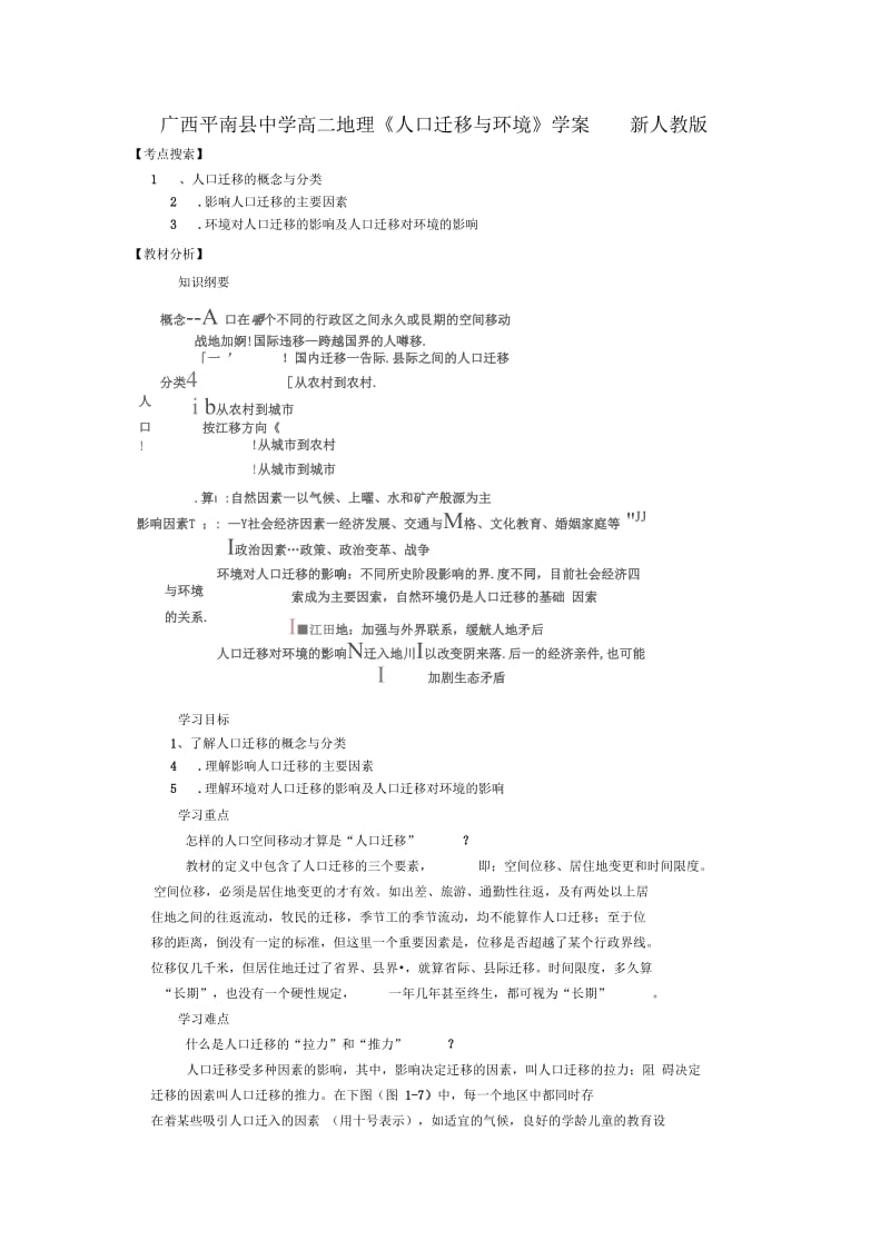 广西平南县中学高二地理《人口迁移与环境》学案新人教版.docx_第1页