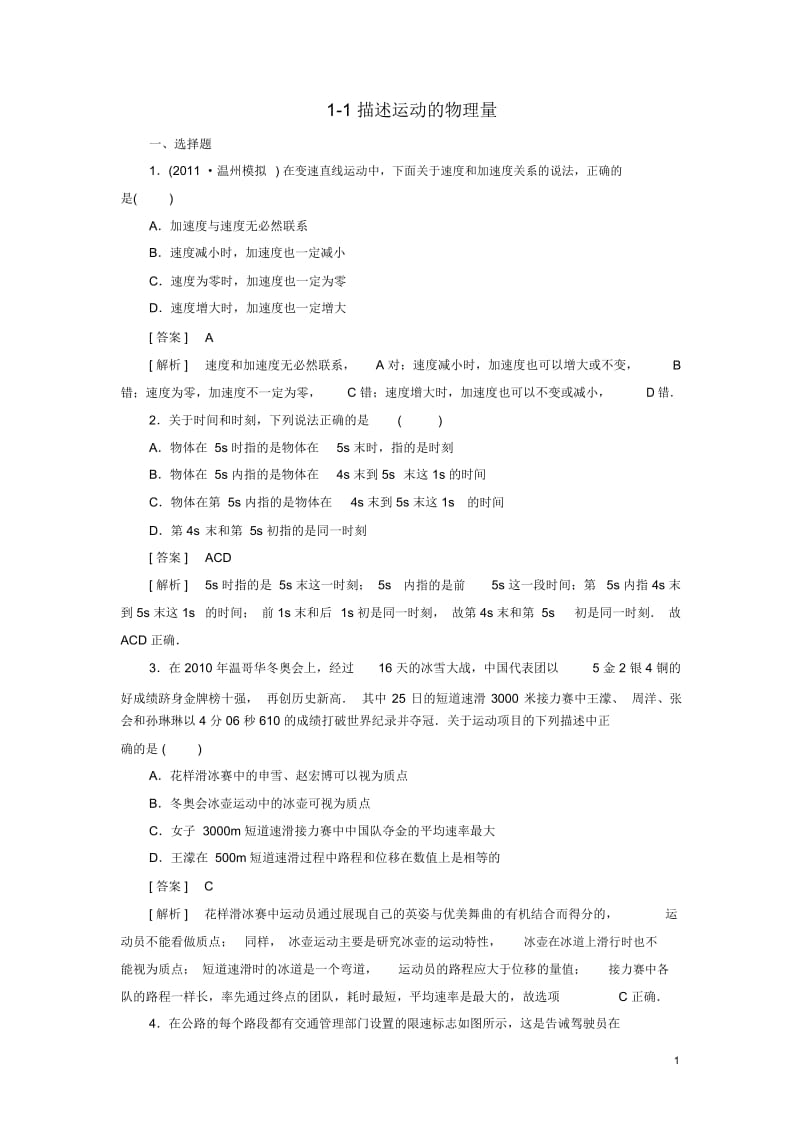 高三物理总复习1-1描述运动的物理量匀变速直线运动同步练习新人教版.docx_第1页