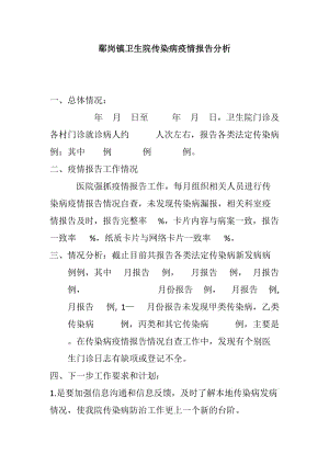 鄢岗镇卫生院传染病疫情报告分析 文档.doc