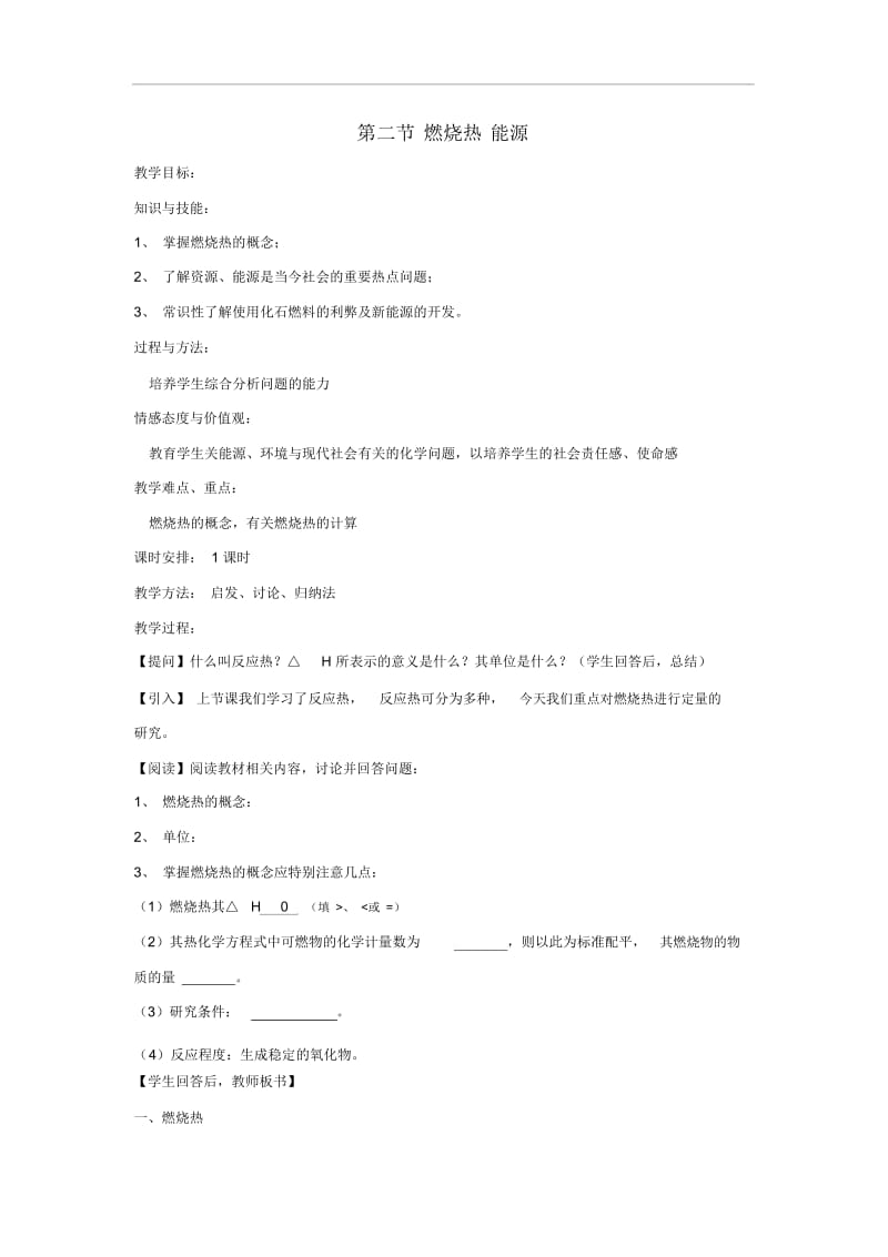 高中化学《燃烧热能源》教案6新人教版选修4.docx_第1页