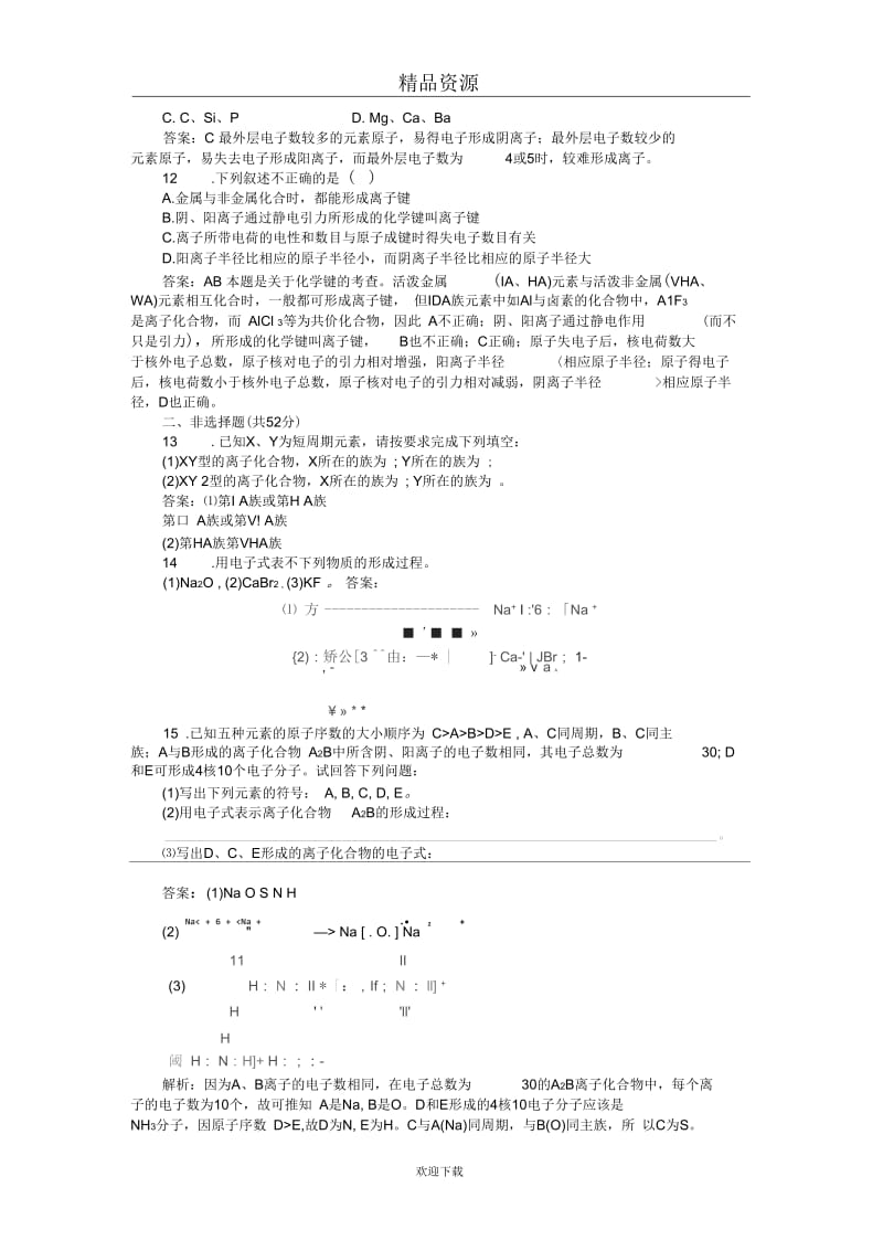 新课标人教版高一化学必修2第一章物质结构元素周期律第三节化学键课时作业8离子键.docx_第3页