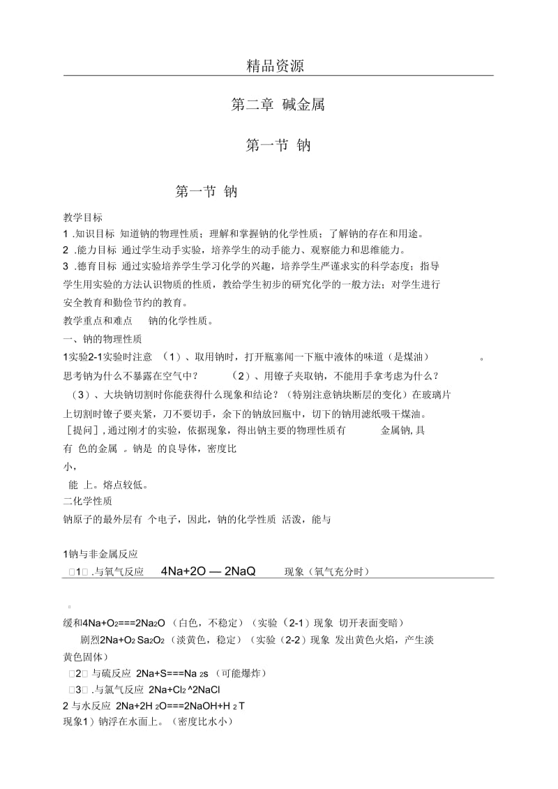 人教版高一年级《钠》教学设计.docx_第1页