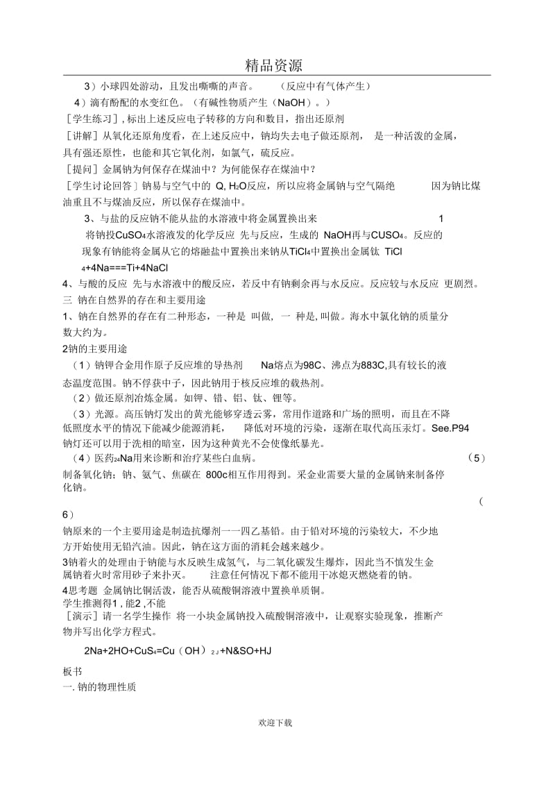 人教版高一年级《钠》教学设计.docx_第3页