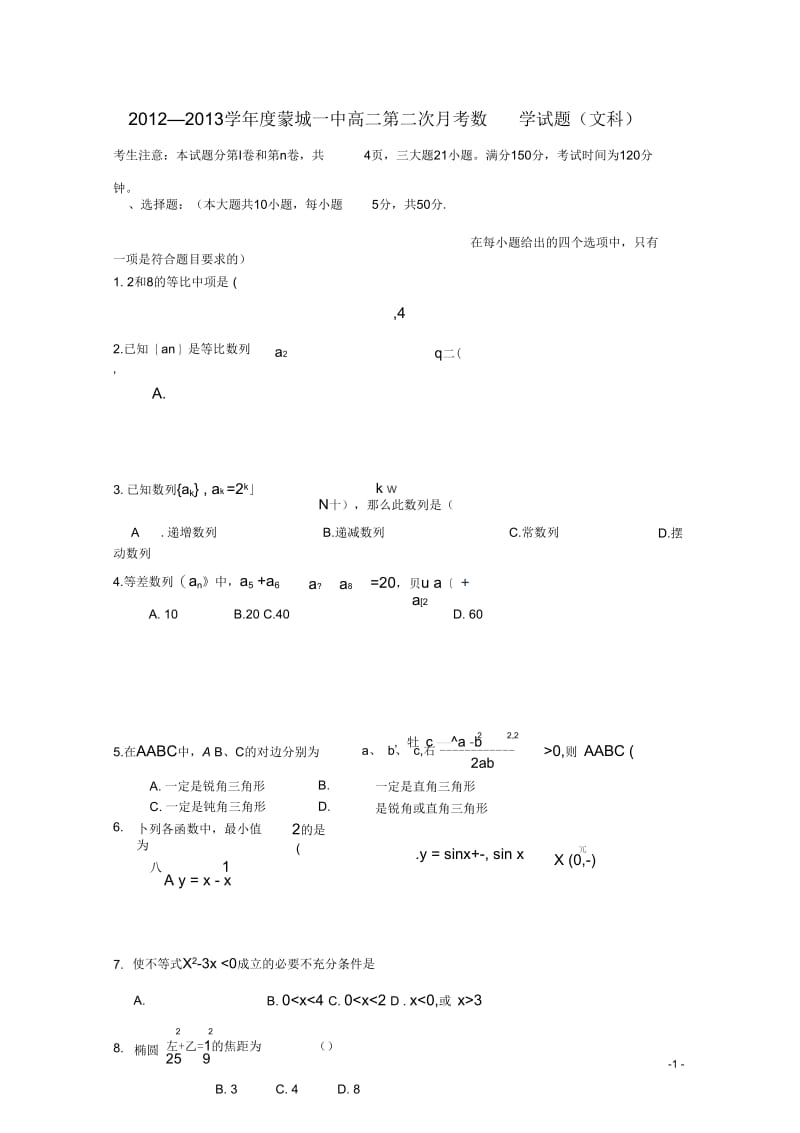 安徽省蒙城2012-2013学年高二数学上学期第二次综合考试试题文.docx_第1页