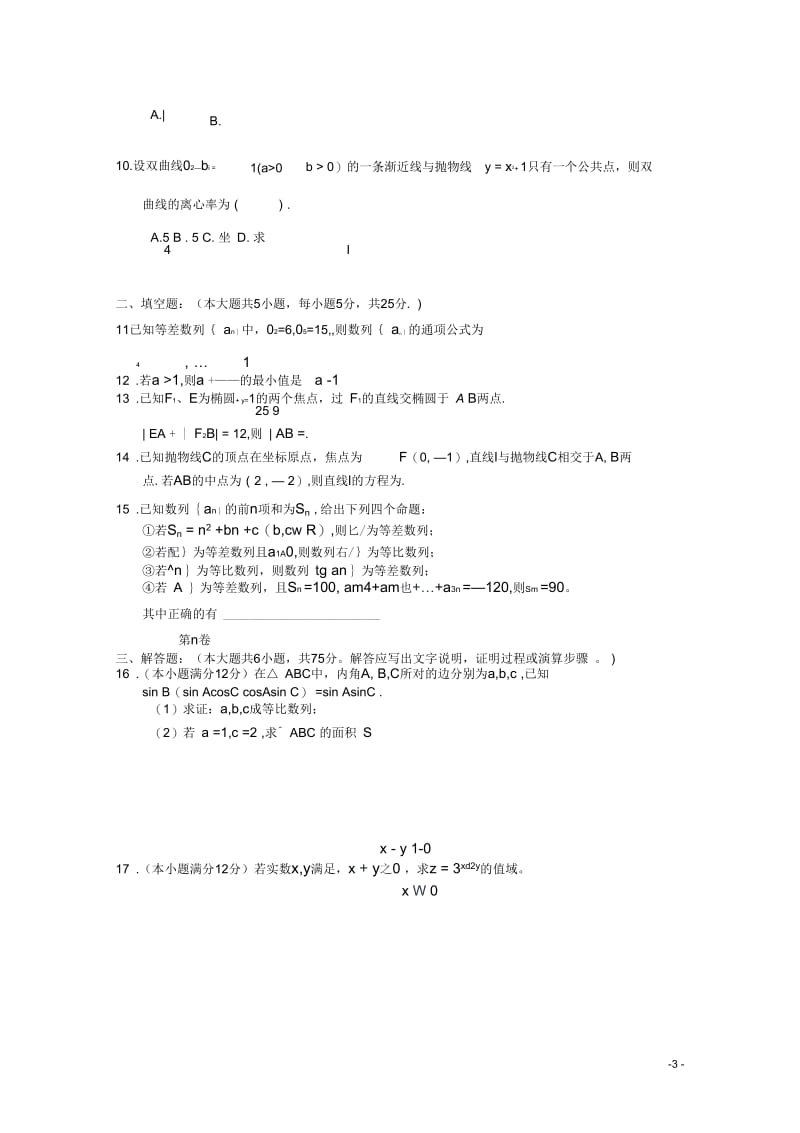 安徽省蒙城2012-2013学年高二数学上学期第二次综合考试试题文.docx_第3页