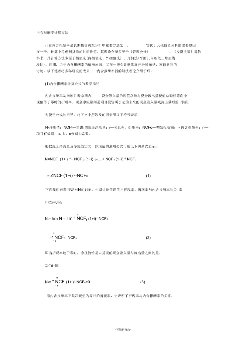 内含报酬率计算方法.docx_第1页