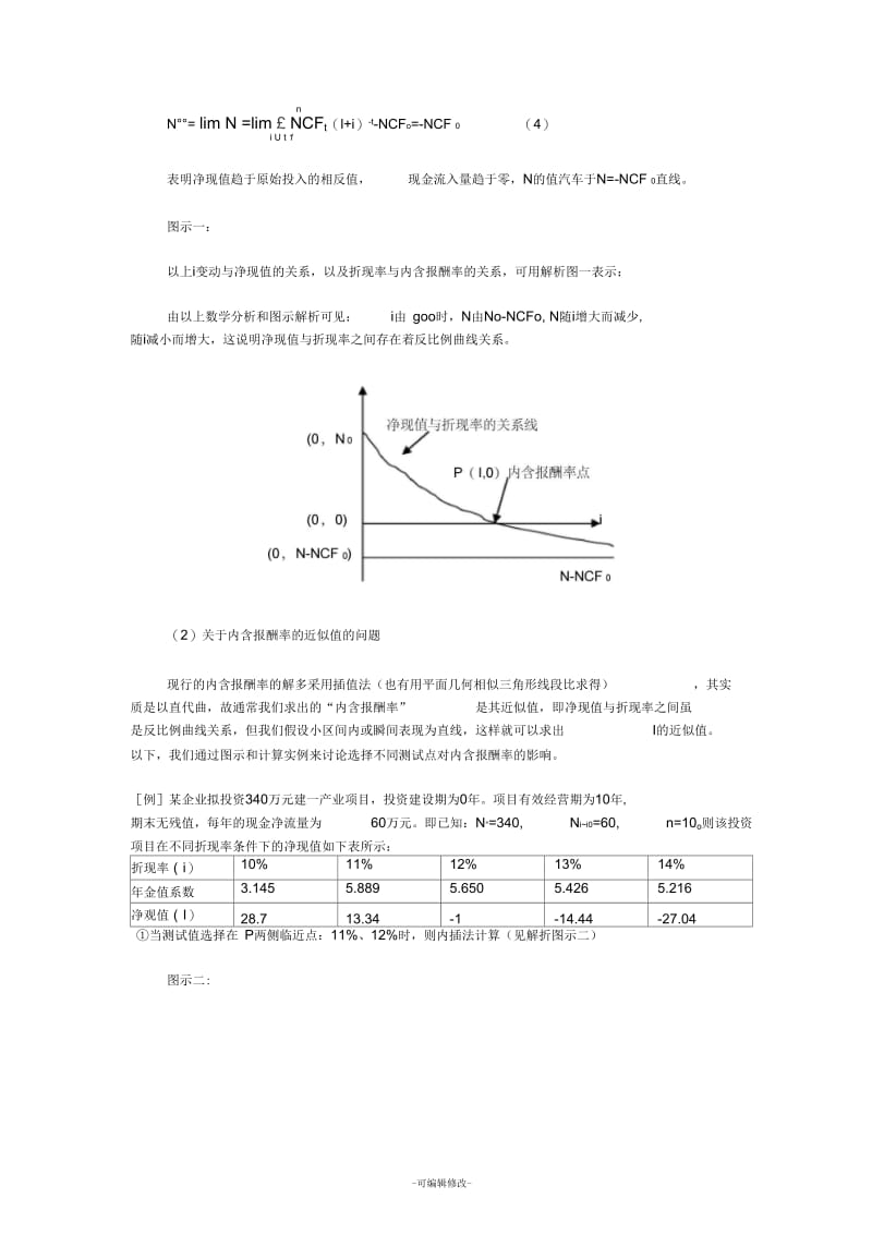 内含报酬率计算方法.docx_第2页