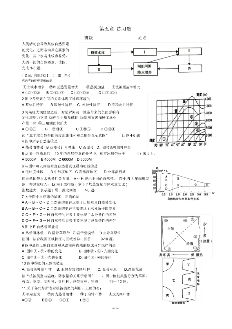 高中地理必修一第五章整体性和差异性-练习题.docx_第1页