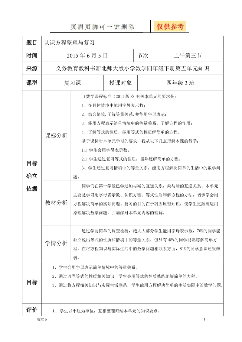 认识方程整理与复习[教学参考].doc_第1页