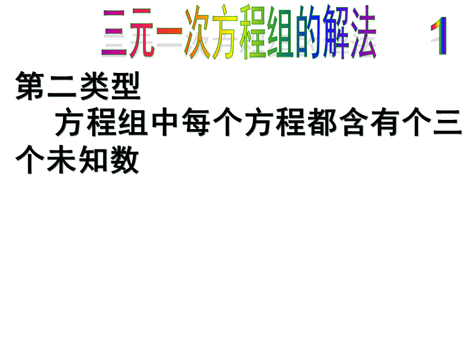 三元一次方程组的解法2.ppt_第2页