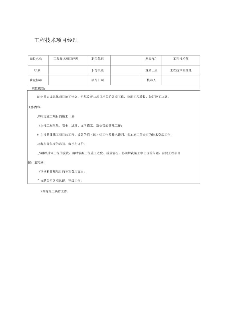 工程技术项目经理岗位职责.docx_第1页