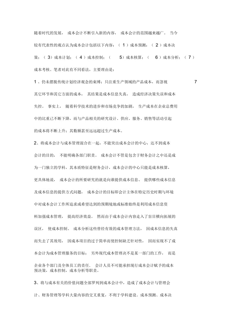 成本会计的岗位职责.docx_第2页