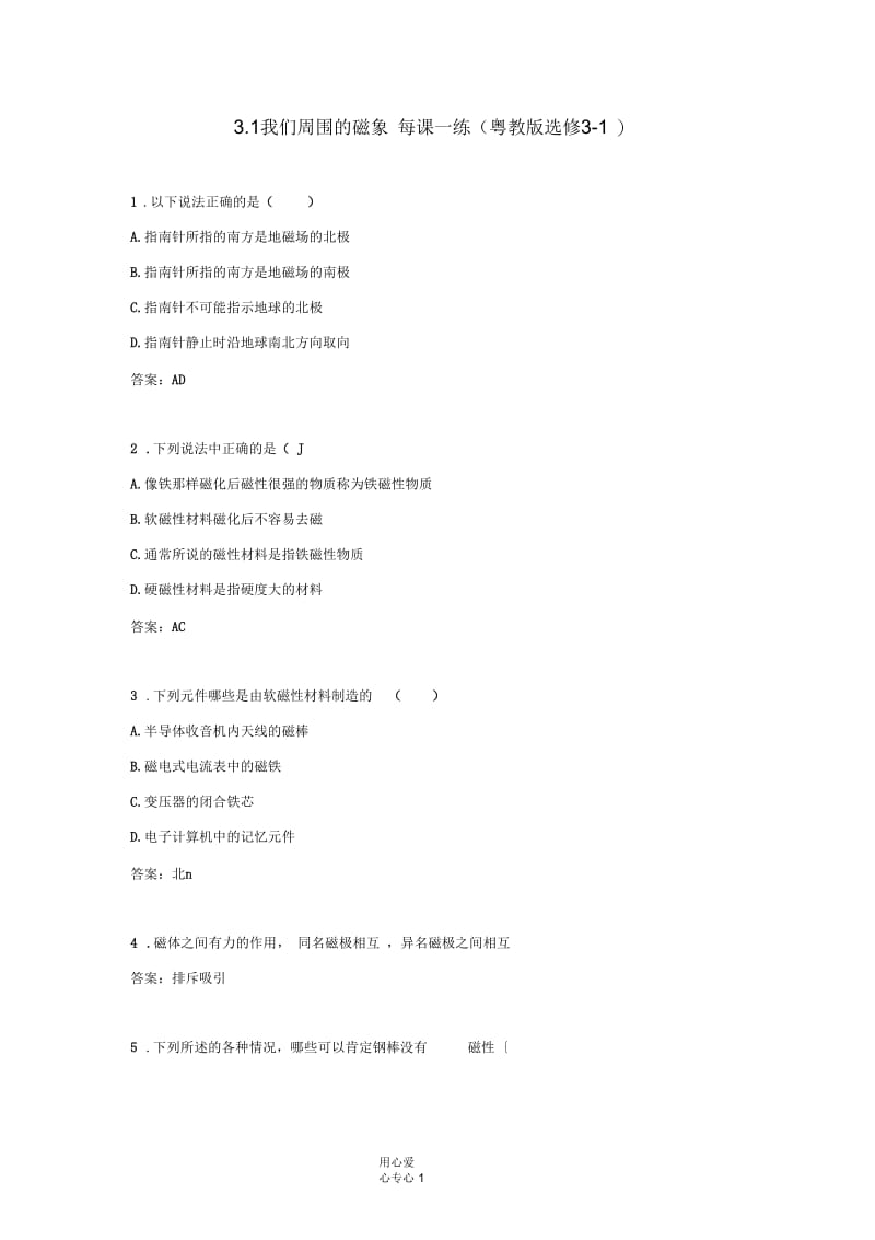 高中物理3.1我们周围的磁象每课一练粤教版选修3-1.docx_第1页