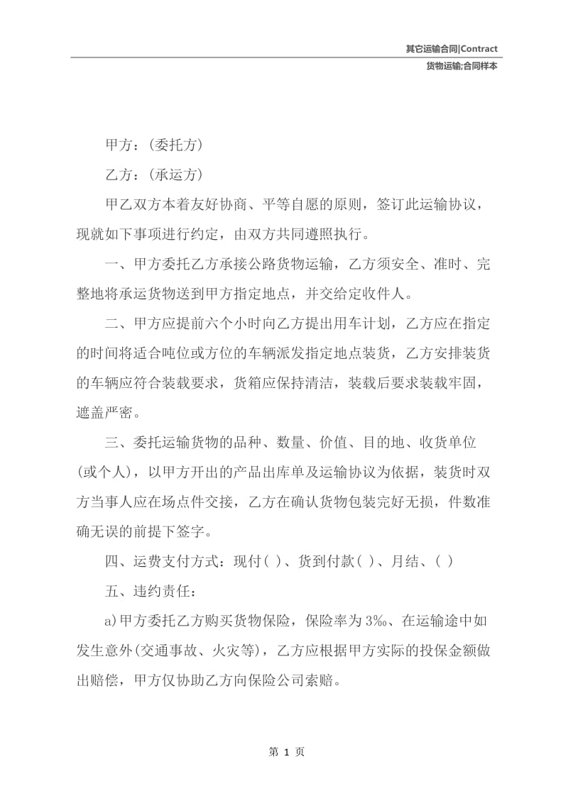 货物运输合同样本一.docx_第2页