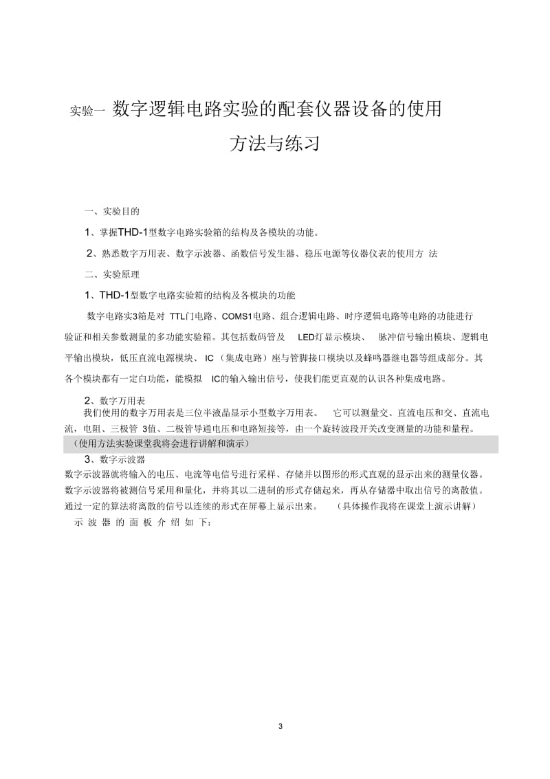 数字电路实验指导书_13通信1班2班指导老师阳清.docx_第3页