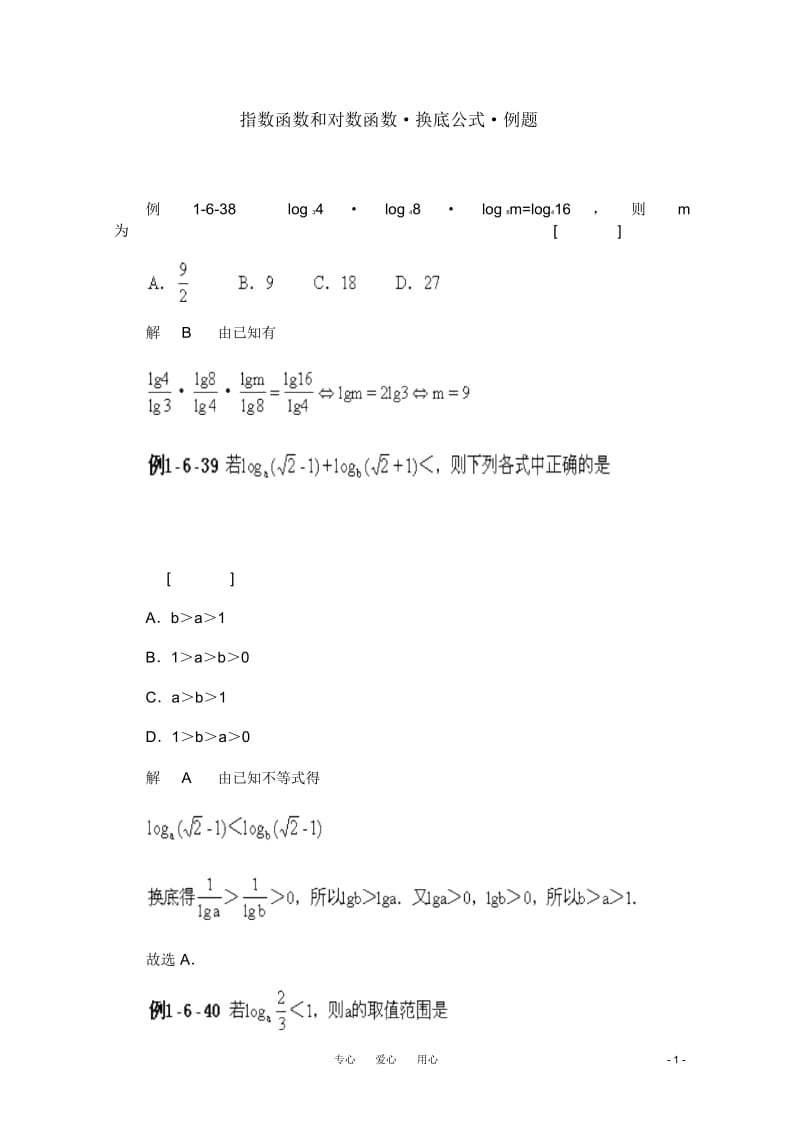 高一数学典型例题分析指数函数、对数函数、换底公式.docx_第1页