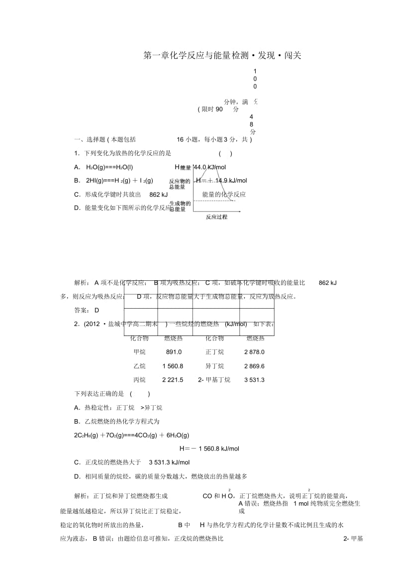 高中化学第一章化学反应与能量检测发现闯关.docx_第1页