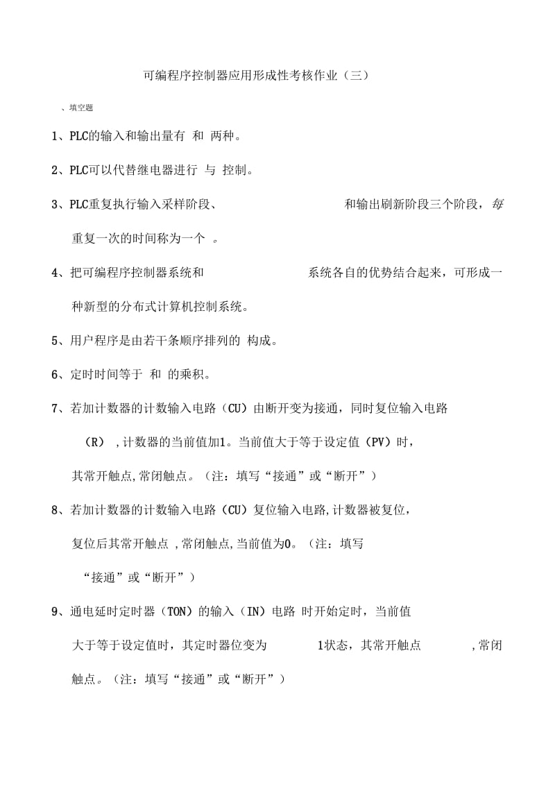 可编程序控制器应用形成性考核作业(三).docx_第1页