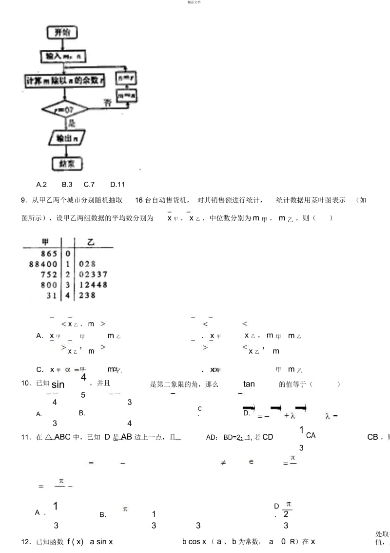 高一数学第二学期期末试题.docx_第3页