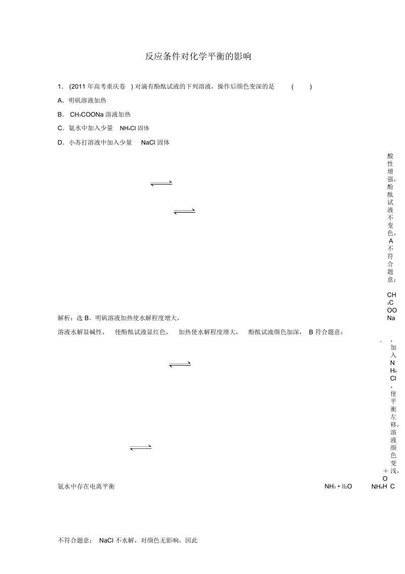 高中化学4.3《反应条件对化学平衡的影响》同步检测(一)苏教版选修6.docx_第1页