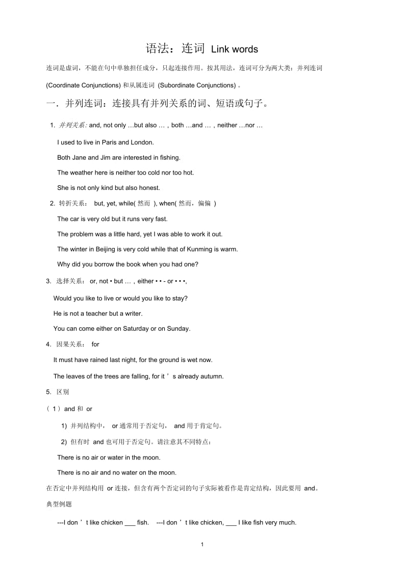 高考英语语法复习：连词(讲解,练习题及答案).docx_第1页