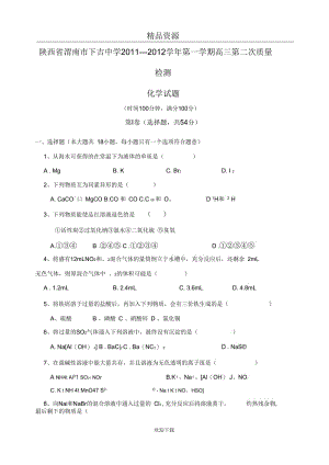 【化学】陕西省渭南市下吉中学2011-2012学年第一学期高三第二次质量检测试题.docx