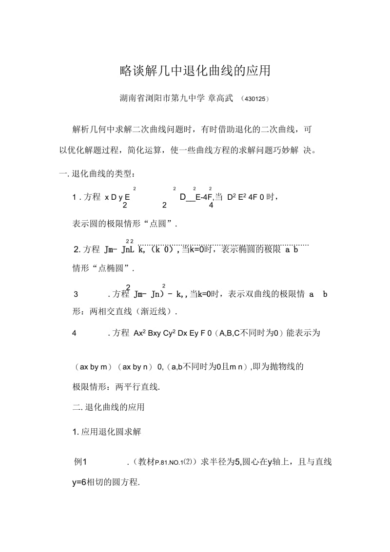 略谈解几中退化曲线的应用(发表在曲阜师大《中学数学杂志》05年第2期).docx_第1页