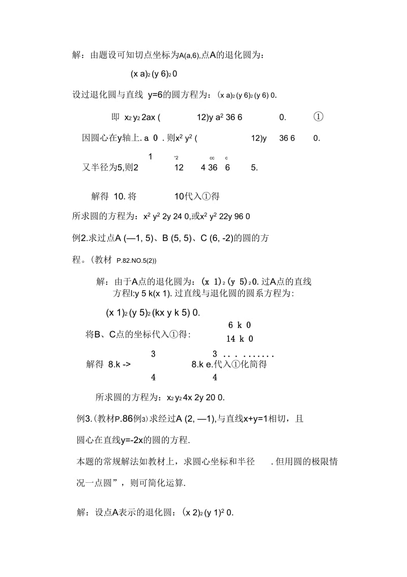 略谈解几中退化曲线的应用(发表在曲阜师大《中学数学杂志》05年第2期).docx_第2页