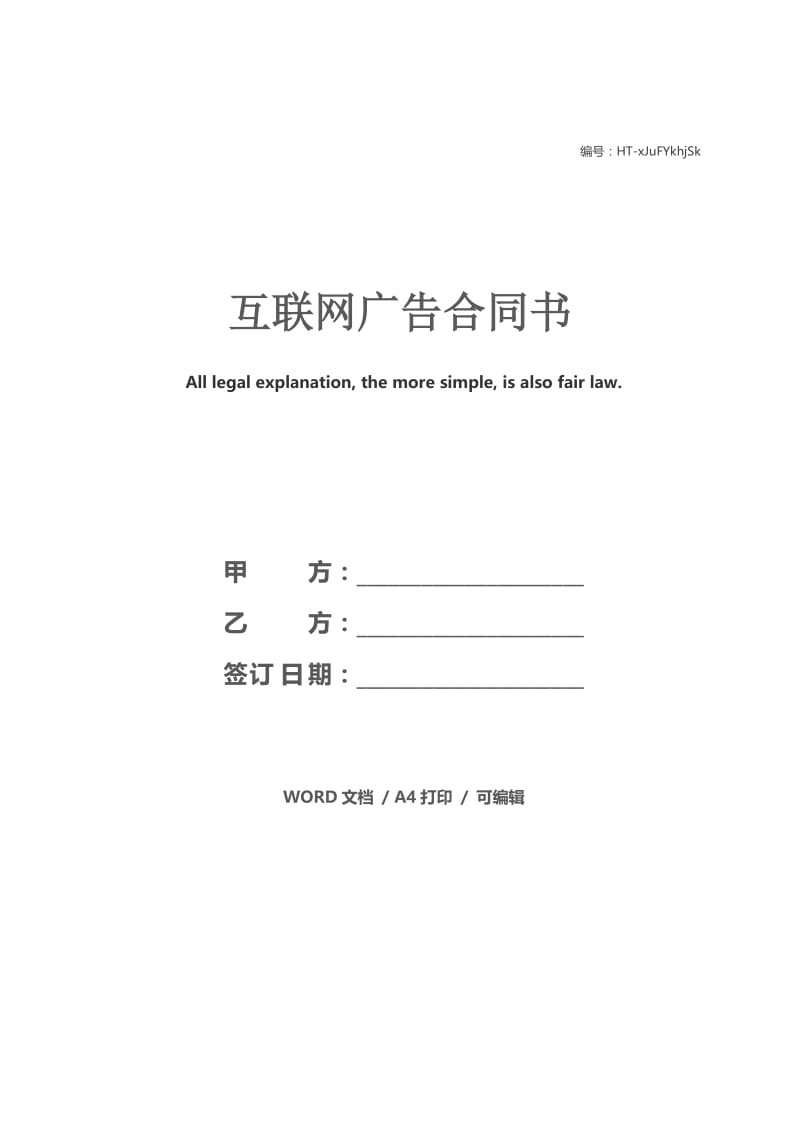 互联网广告合同书.docx_第1页