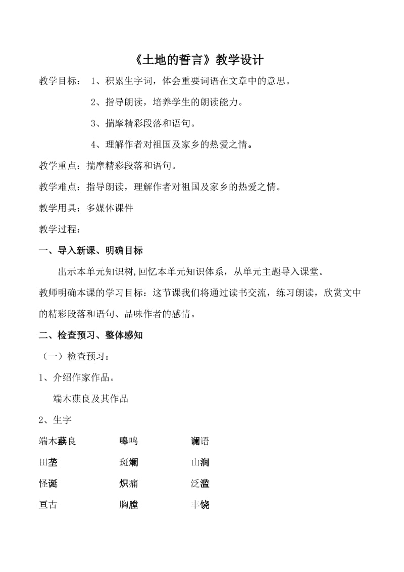 人教版七年级语文下册《二单元阅读9 .土地的誓言》研讨课教案_27.doc_第1页