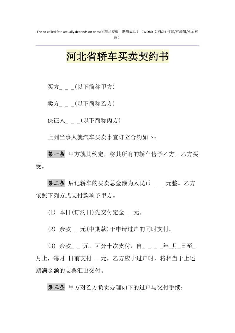 2021年河北省轿车买卖契约书.doc_第1页