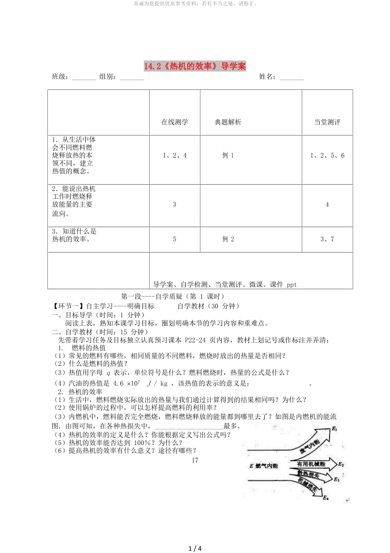 湖北省天门市杭州市九年级物理全册 14.2 热机的效率学案（新版）新人教版.doc_第1页