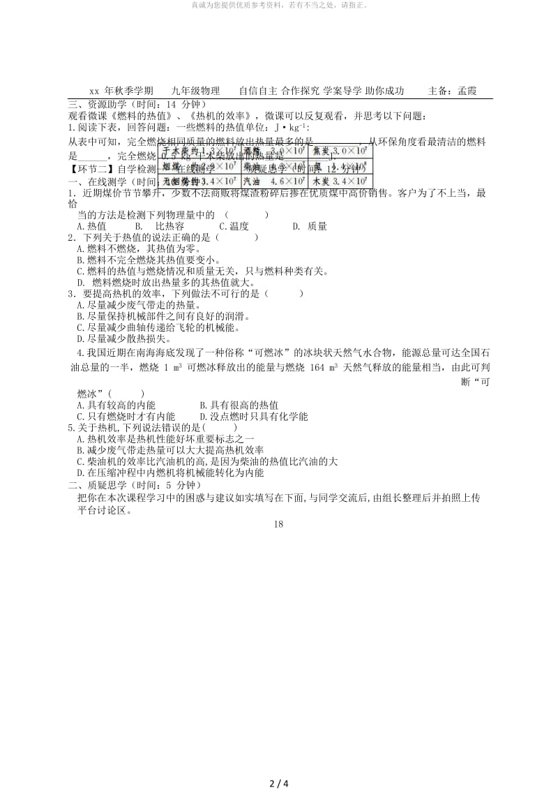 湖北省天门市杭州市九年级物理全册 14.2 热机的效率学案（新版）新人教版.doc_第2页