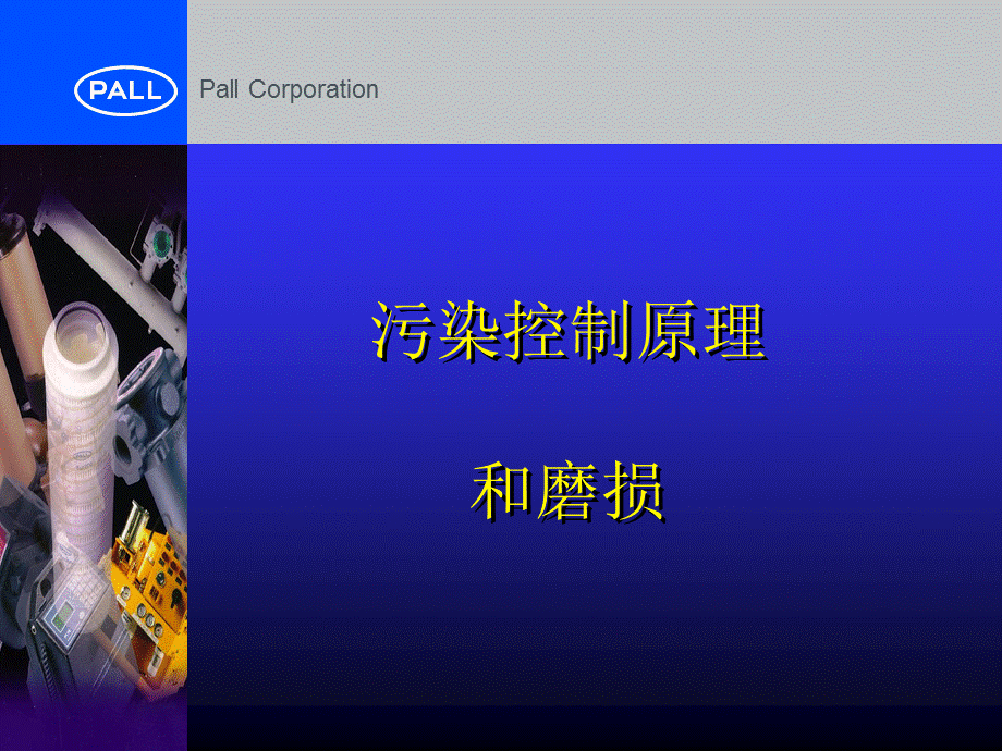 污染控制原理.ppt_第1页