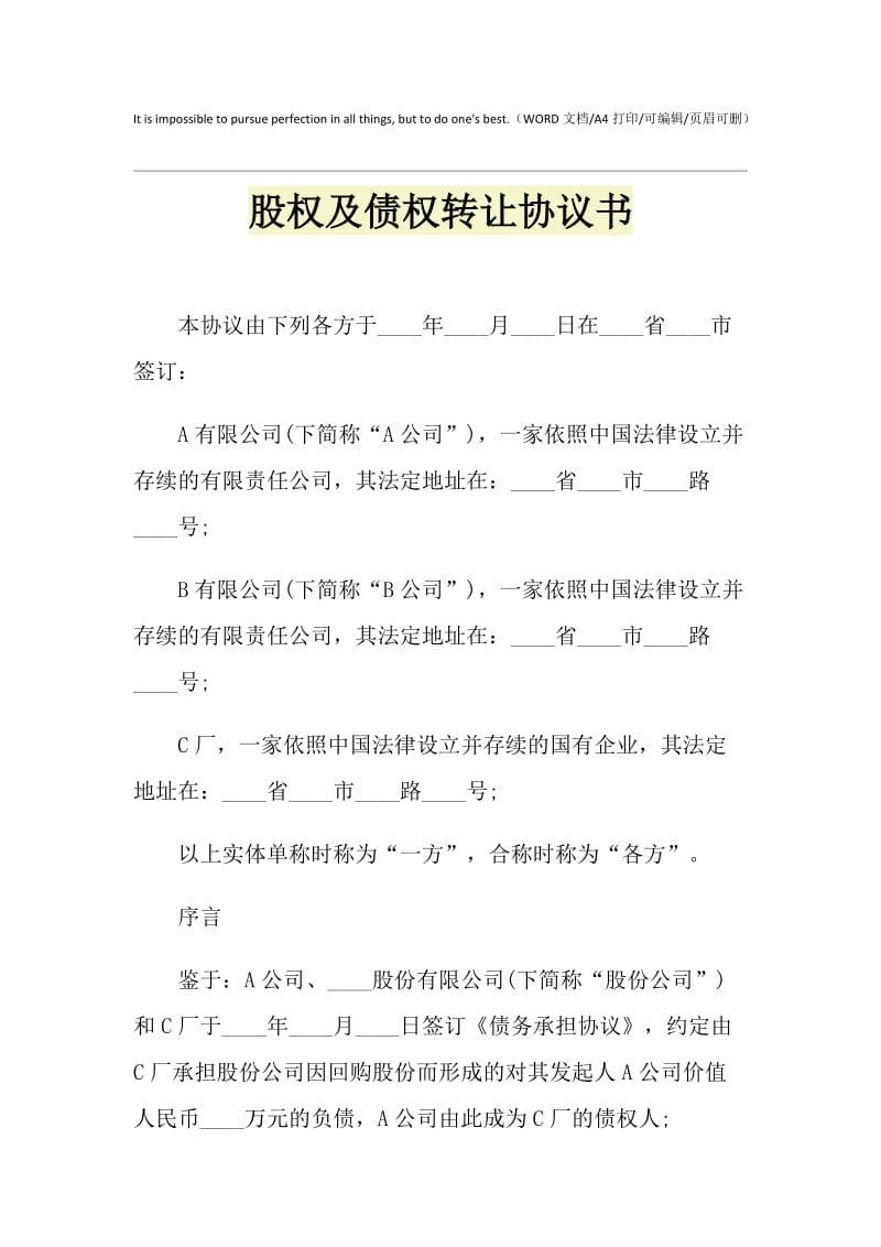 2021年股权及债权转让协议书.doc_第1页