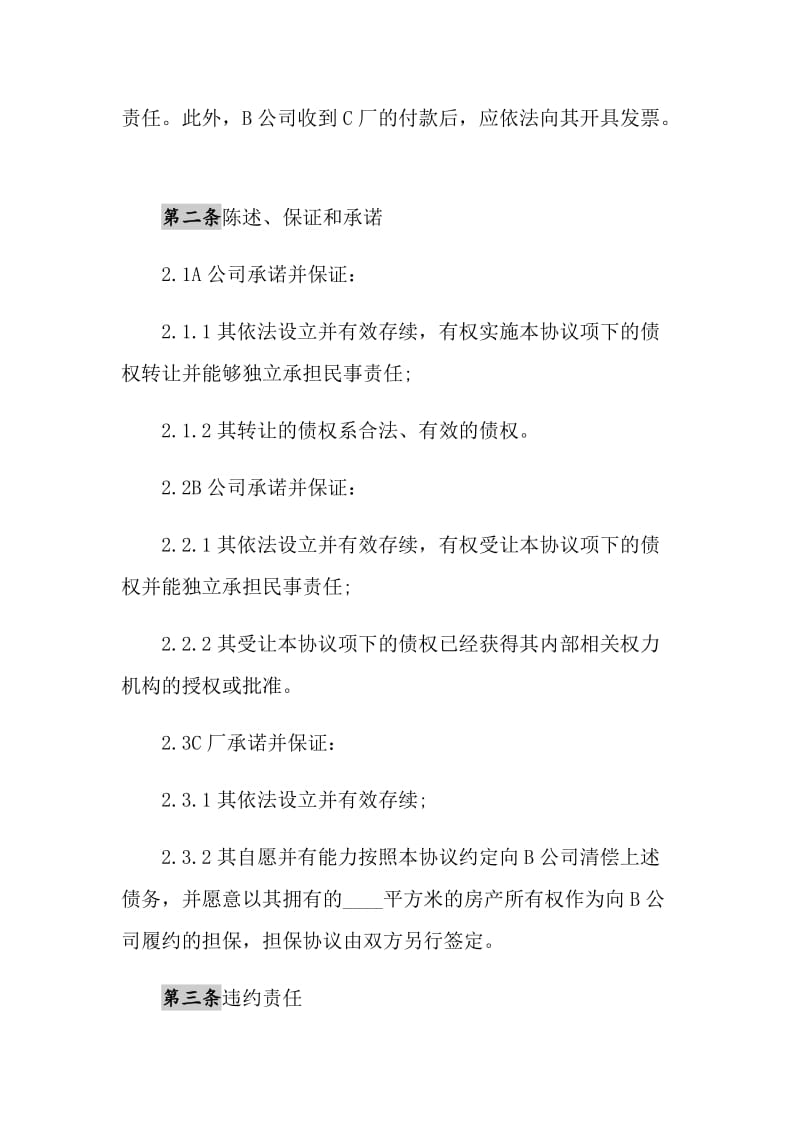 2021年股权及债权转让协议书.doc_第3页