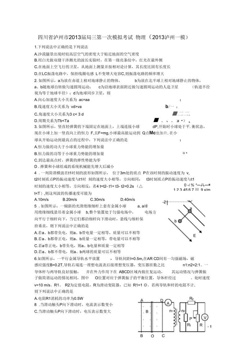 四川省泸州市2013届高三第一次模拟考试物理(2013泸州一模)(无答案)新人教版.docx_第1页