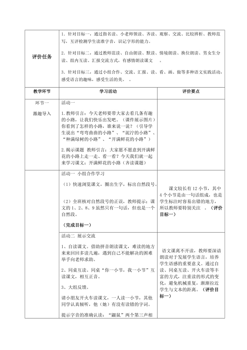 部编版二年级下册基于标准的教学设计 3、开满鲜花的小路.doc_第2页