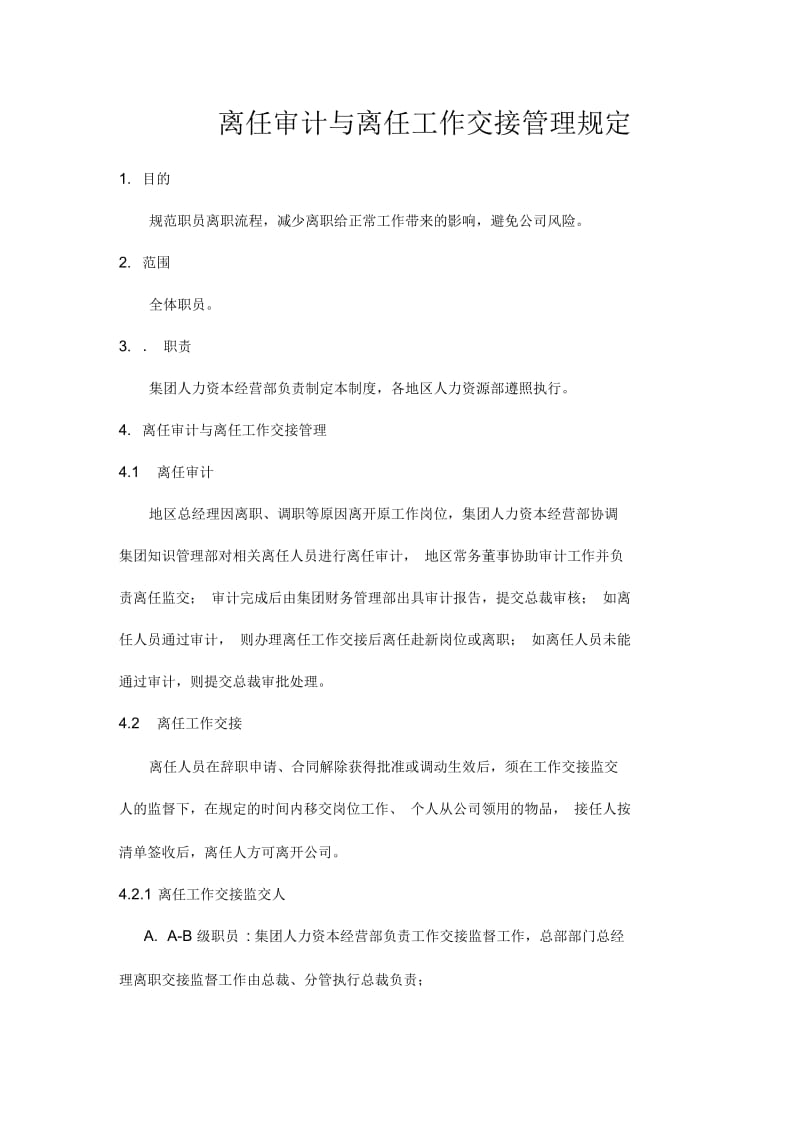 HR离任审计与离任工作交接管理规定.docx_第1页