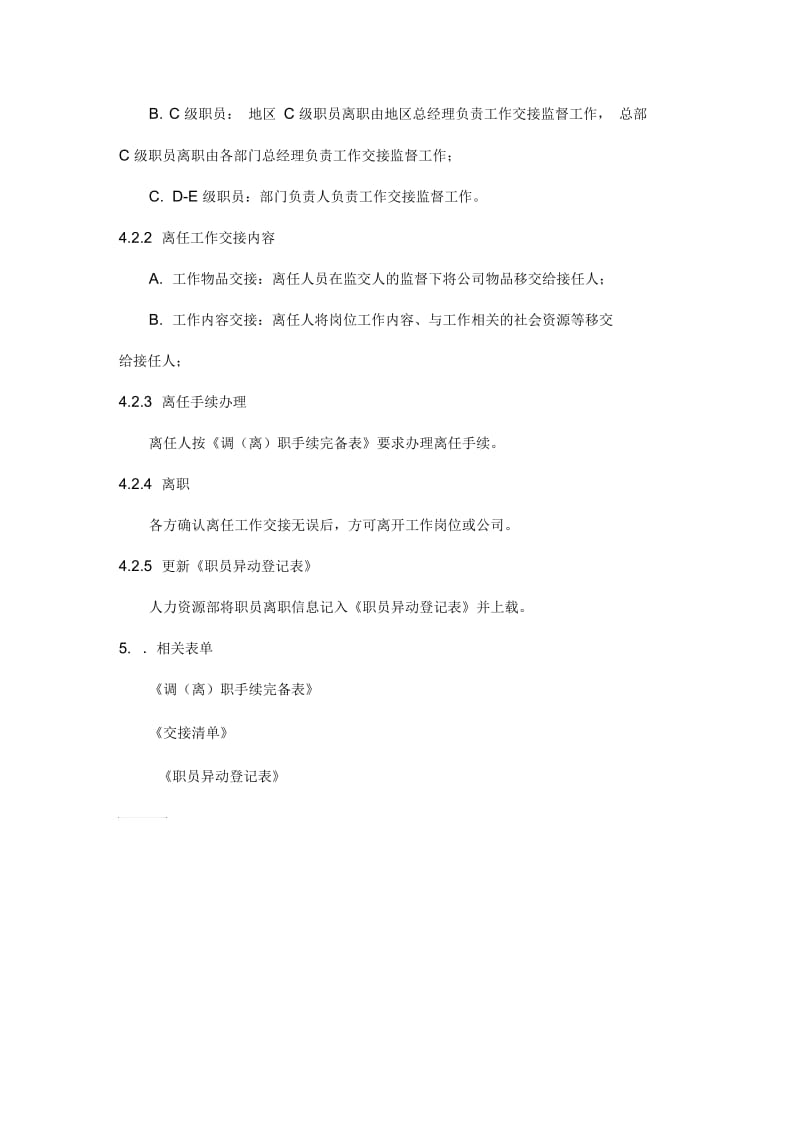 HR离任审计与离任工作交接管理规定.docx_第2页